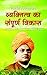 Vyaktitwa Ka Sampoorna Vikas व्यक्तित्व का संपूर्ण विकास (स्वामी विवेकानंद हिन्दी साहित्य)