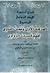 شرح أرجوزة الإمام الزواوي المسمى المرشد الآوي ومعين الناوي لف... by أبو زكريا  يحيى بن محمد الب...