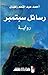 رسائل سبتمبر