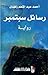 رسائل سبتمبر by أحمد عبد المنعم رمضان