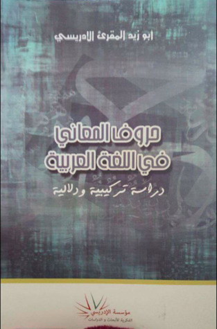 حروف المعاني في اللغة العربية