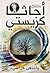 واختفى كل شيء by Agatha Christie