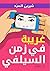 غريبة في زمن السيلفي