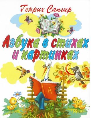 Азбука в картинках и стихах (Hardcover)