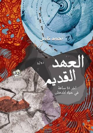 تحميل كتاب العهد القديم آخر 48 ساعة في حياة المُدهش pdf