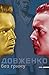 Довженко без гриму: листи, ...