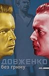 Довженко без гриму by Сергій Тримбач Довженко без гриму by Сергій Тримбач