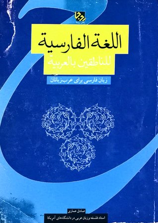 اللغة الفارسية للناطقين بالعربية ( زبان فارسى براى عرب زبانان)