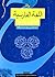 اللغة الفارسية للناطقين بالعربية ( زبان فارسى براى عرب زبانان)