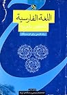 اللغة الفارسية للناطقين بالعربية ( زبان فارسى براى عرب زبانان)