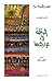 الدقلة في عراجينها by البشير خريف