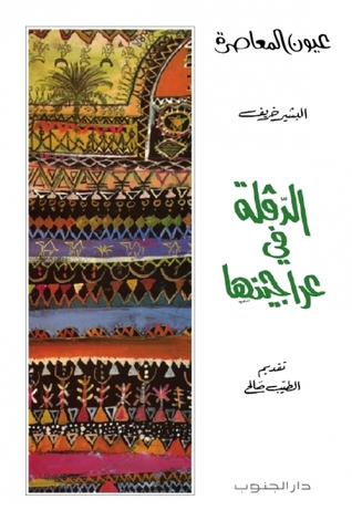 الدقلة في عراجينها (Paperback)