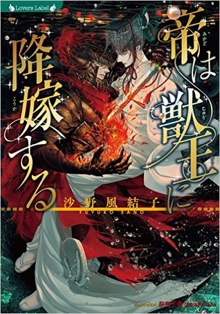 帝は獣王に降嫁する (Paperback)
