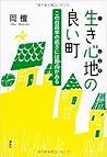 生き心地の良い町 この自殺率の低さ...