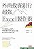 外商投資銀行超強Excel製作術──不只教你Excel技巧，學會用數字思考、表達、說服，做出最好的商業決策！