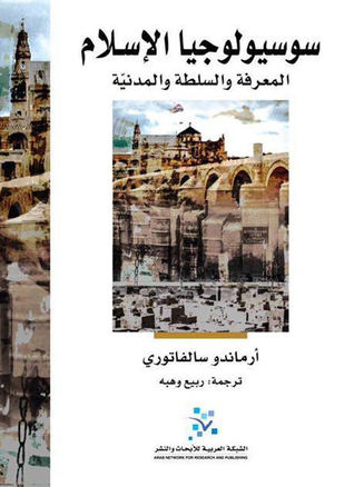 سوسيولوجيا الإسلام: المعرفة والسلطة والمدنية