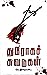 துரோகச் சுவடுகள்