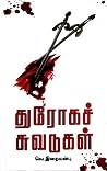துரோகச் சுவடுகள்