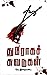 துரோகச் சுவடுகள் by V. Irai Anbu