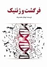 فرگشت و ژنتیک