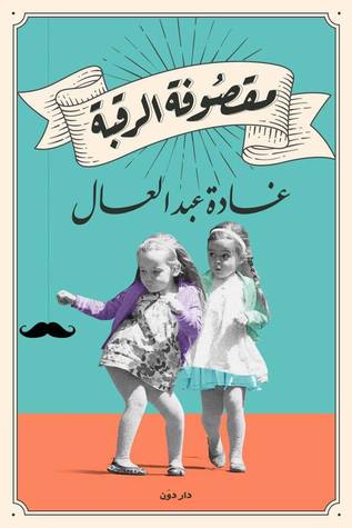 مقصوفة الرقبة