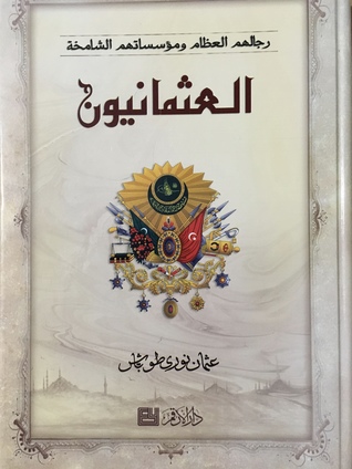 العثمانيون رجالهم العظام ومؤسساتهم الشامخة (Hardcover)