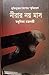 নীরার নয় মাস: মুক্তিযুদ্ধের কৈশোর স্মৃতিচারণ