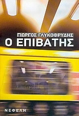 Ο Επιβάτης