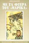 Με τα φτερά του "Μαρικα" Με τα φτερά του "Μαρικα"