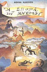 Η σπορά του ανέμου (Paperback)