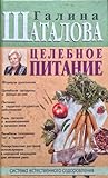 Целебное питание....