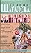 Целебное питание. Система естественного оздоровления