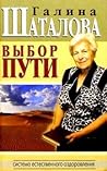 Выбор пути. Система естественного оздоровления