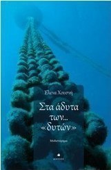 Στα άδυτα των... «δυτών»