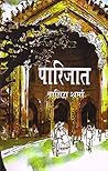 पारिजात