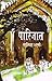 पारिजात by Nasira Sharma