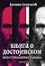 Knjiga o Dostojevskom