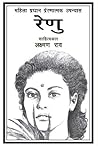 रेनु by Laxman Rao
