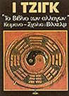 ι τζιγκ "Το βιβλί...