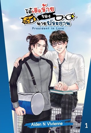 President in Love : ไอ้เสือร้ายของนายประธาน (2เล่มจบ)