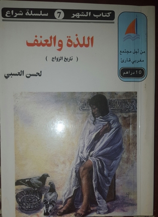 (اللذة والعنف: (تاريخ الزواج