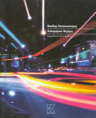 Καλιφόρνια Ντρίμιν (Paperback)