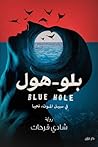 بلوهول - Bluehole