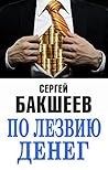 По лезвию денег (Russian-English edition) (Russian Edition)