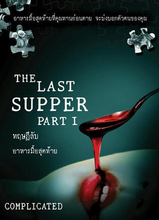 The Last Supper ทฤษฎีลับอาหารมื้อสุดท้าย Part I (Paperback)