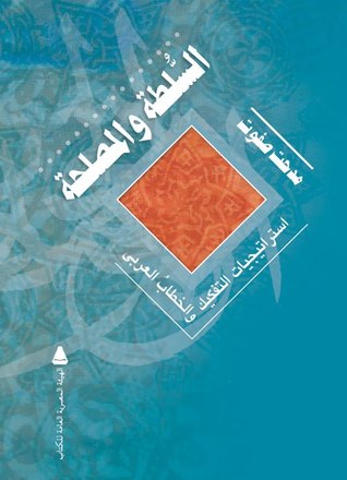 السلطة والمصلحة