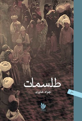 طلسمات (Paperback)
