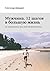 Мужчина. 12 шагов в большую жизнь: Как мужчине начать жить своей собственной жизнью (Russian Edition)