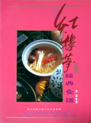 紅樓夢經典食譜 The Classical Cuisine of "The Dream of the Red Chamber"