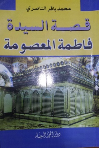 قصة السيدة فاطمة المعصومة (Unknown Binding)